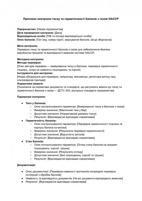 Протокол контролю тиску та герметичності балонів з газом HACCP зображення 1