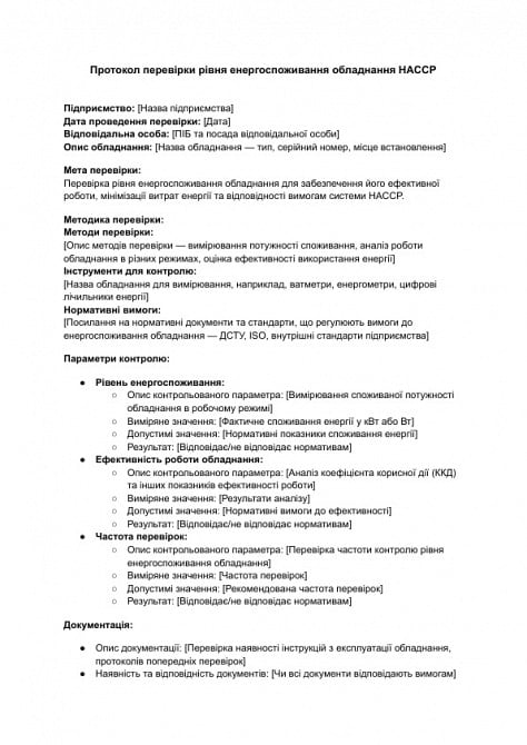 Протокол перевірки рівня енергоспоживання обладнання HACCP зображення 1