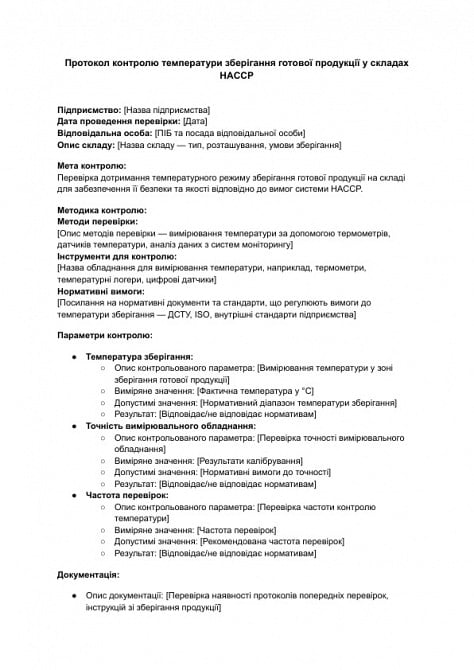 Протокол контролю температури зберігання готової продукції у складах HACCP зображення 1