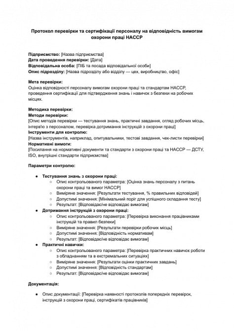 Протокол перевірки та сертифікації персоналу на відповідність вимогам охорони праці HACCP зображення 1