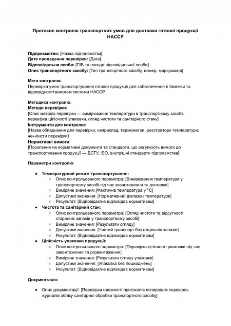 Протокол контролю транспортних умов для доставки готової продукції HACCP зображення 1