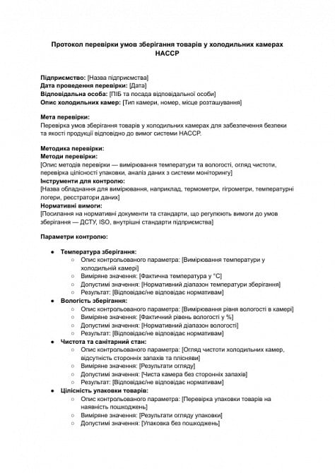 Протокол перевірки умов зберігання товарів у холодильних камерах HACCP зображення 1