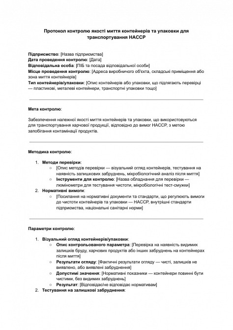 Протокол контролю якості миття контейнерів та упаковки для транспортування HACCP зображення 1