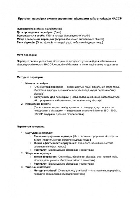 Протокол перевірки систем управління відходами та їх утилізація HACCP зображення 1