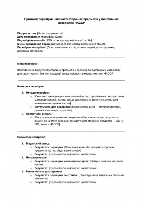 Протокол перевірки наявності сторонніх предметів у виробничих матеріалах HACCP зображення 1