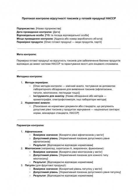 Протокол контролю відсутності токсинів у готовій продукції HACCP зображення 1