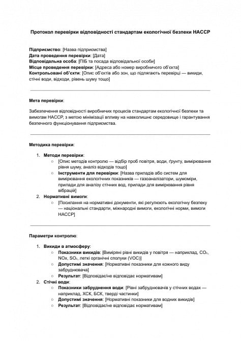 Протокол перевірки відповідності стандартам екологічної безпеки HACCP зображення 1