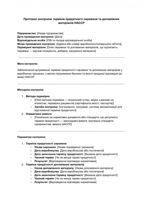 Протокол контролю термінів придатності сировини та допоміжних матеріалів HACCP зображення 1