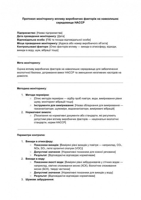 Протокол моніторингу впливу виробничих факторів на навколишнє середовище HACCP зображення 1