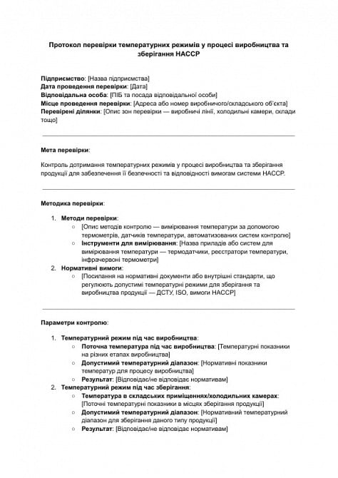 Протокол перевірки температурних режимів у процесі виробництва та зберігання HACCP зображення 1