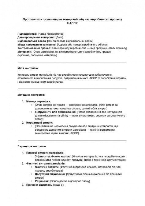 Протокол контролю витрат матеріалів під час виробничого процесу HACCP зображення 1