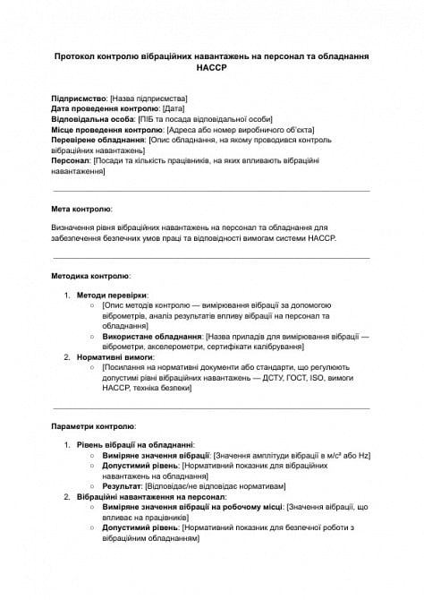 Протокол контролю вібраційних навантажень на персонал та обладнання HACCP зображення 1