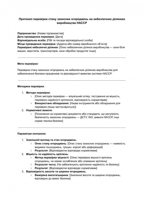 Протокол перевірки стану захисних огороджень на небезпечних ділянках виробництва HACCP зображення 1