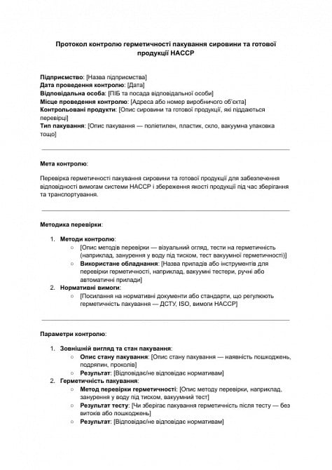Протокол контроля герметичности упаковки сырья и готовой продукции HACCP изображение 1