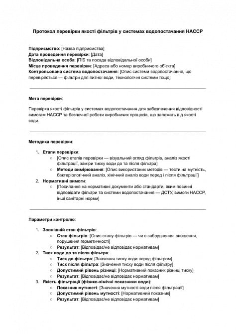 Протокол проверки качества фильтров в системах водоснабжения HACCP изображение 1