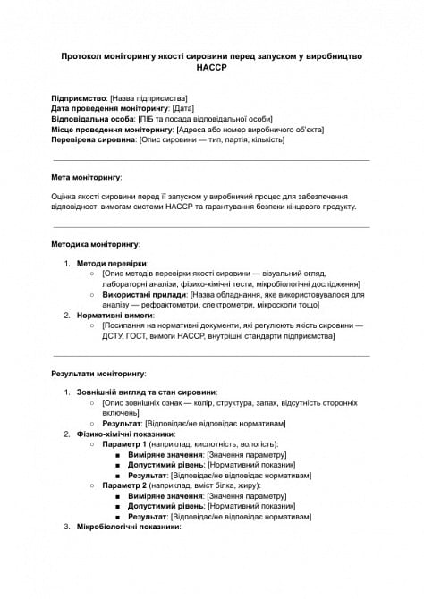 Протокол моніторингу якості сировини перед запуском у виробництво HACCP зображення 1