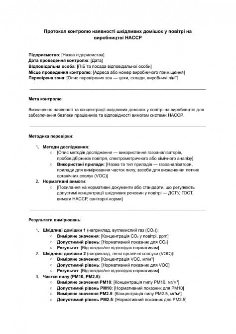 Протокол контролю наявності шкідливих домішок у повітрі на виробництві HACCP зображення 1