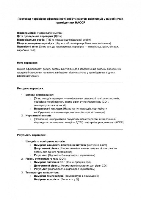 Протокол перевірки ефективності роботи систем вентиляції у виробничих приміщеннях HACCP зображення 1