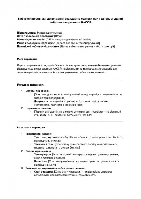 Протокол перевірки дотримання стандартів безпеки при транспортуванні небезпечних речовин HACCP зображення 1