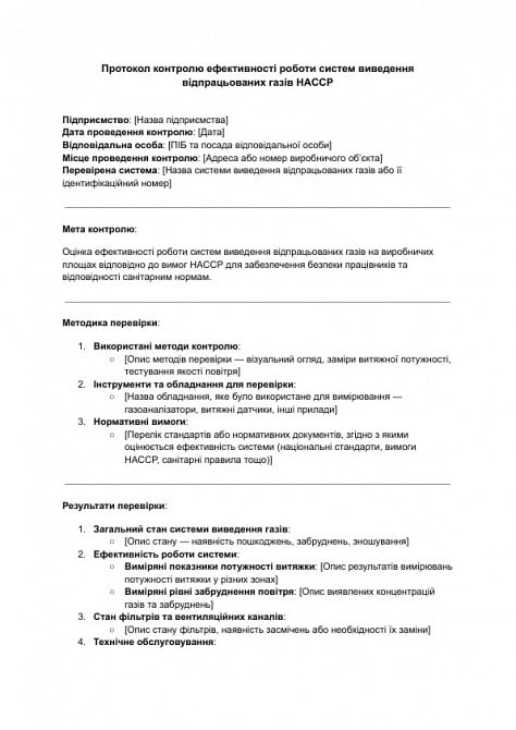 Протокол контроля эффективности работы систем вывода отработанных газов HACCP изображение 1