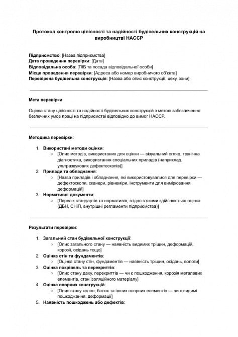 Протокол контроля целостности и надежности строительных конструкций на производстве HACCP изображение 1