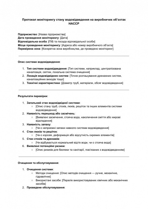 Протокол мониторинга состояния водоотведения на производственных объектах HACCP изображение 1