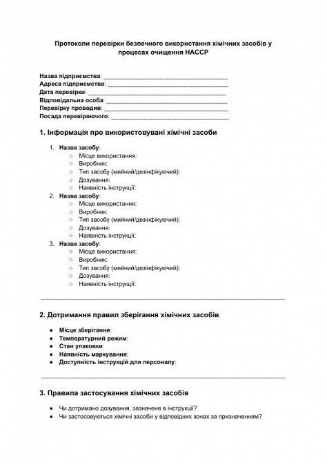 Протокол проверки безопасного использования химических средств в процессах очистки HACCP изображение 1