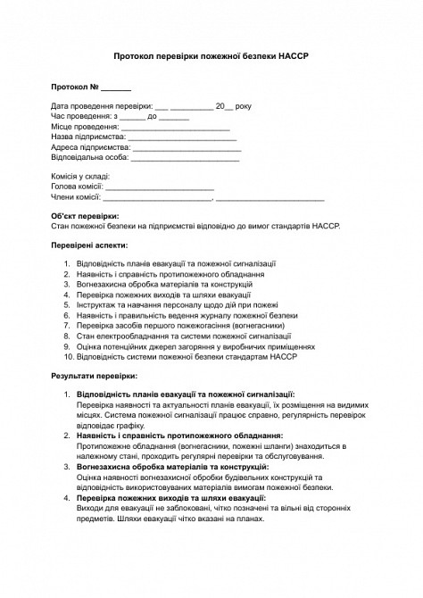 Протокол перевірки пожежної безпеки HACCP зображення 1