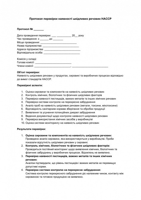 Протокол перевірки наявності шкідливих речовин HACCP зображення 1