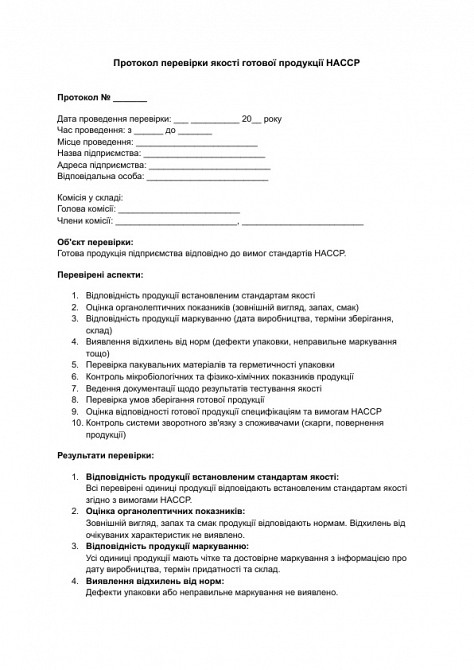 Протокол перевірки якості готової продукції HACCP зображення 1