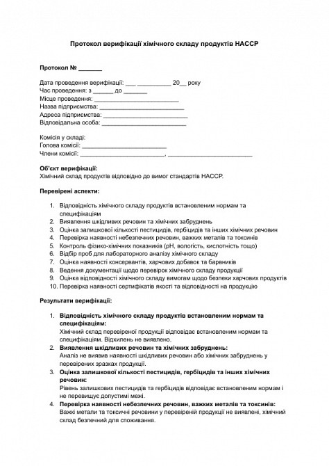 Протокол верифікації хімічного складу продуктів HACCP зображення 1