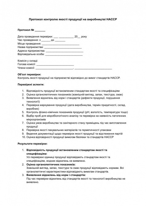 Протокол контролю якості продукції на виробництві HACCP зображення 1