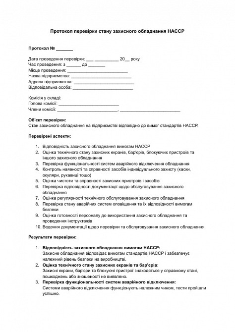 Протокол перевірки стану захисного обладнання HACCP зображення 1