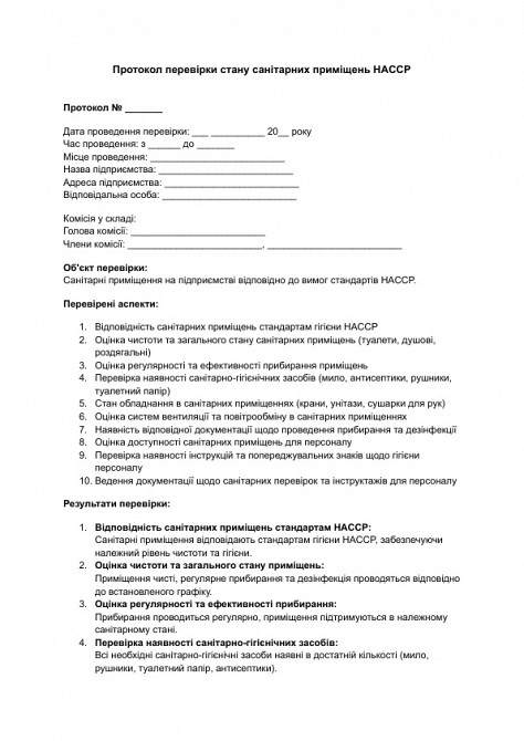 Протокол перевірки стану санітарних приміщень HACCP зображення 1