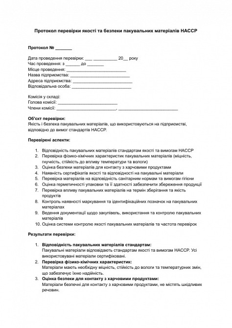 Протокол перевірки якості та безпеки пакувальних матеріалів HACCP зображення 1