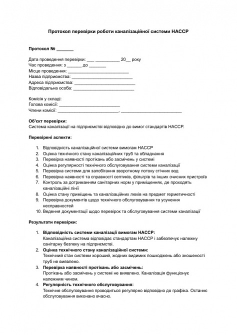 Протокол перевірки роботи каналізаційної системи HACCP зображення 1