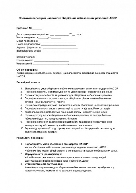 Протокол перевірки належного зберігання небезпечних речовин HACCP зображення 1