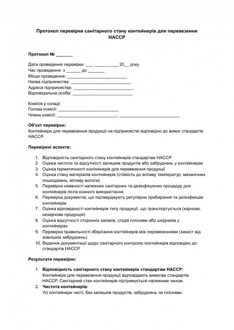 Протокол перевірки санітарного стану контейнерів для перевезення HACCP зображення 1