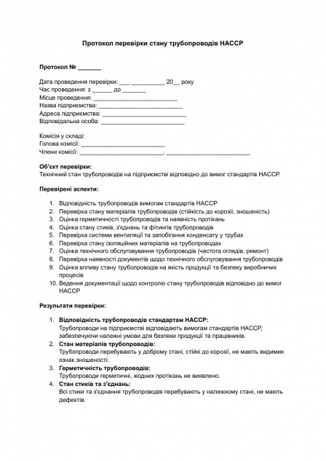 Протокол перевірки стану трубопроводів HACCP зображення 1