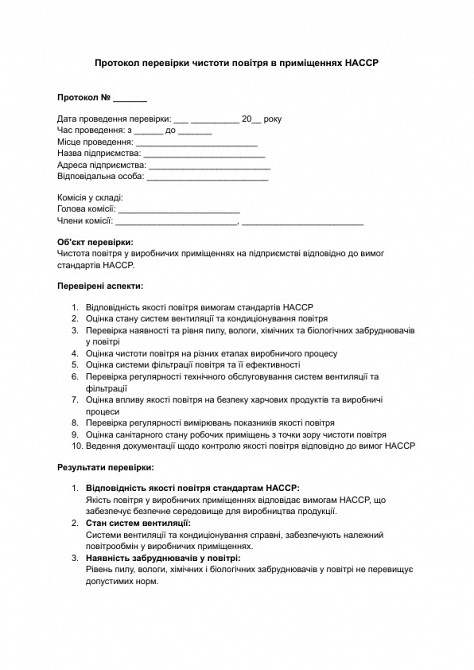 Протокол перевірки чистоти повітря в приміщеннях HACCP зображення 1