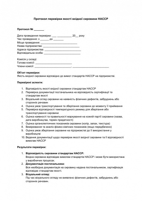 Протокол перевірки якості вхідної сировини HACCP зображення 1