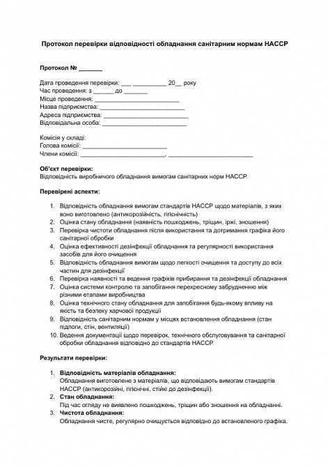 Протокол перевірки відповідності обладнання санітарним нормам HACCP зображення 1