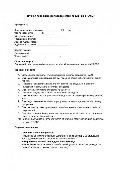 Протокол перевірки санітарного стану працівників HACCP зображення 1