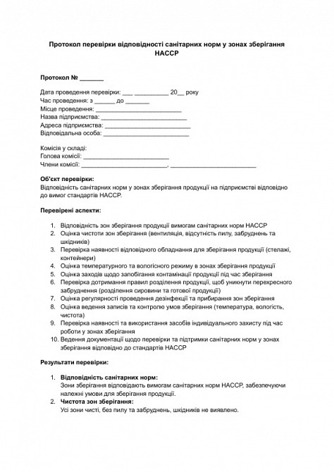 Протокол перевірки відповідності санітарних норм у зонах зберігання HACCP зображення 1