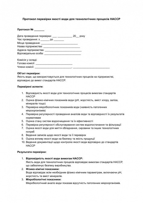 Протокол перевірки якості води для технологічних процесів HACCP зображення 1