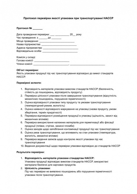 Протокол перевірки якості упаковки при транспортуванні HACCP зображення 1