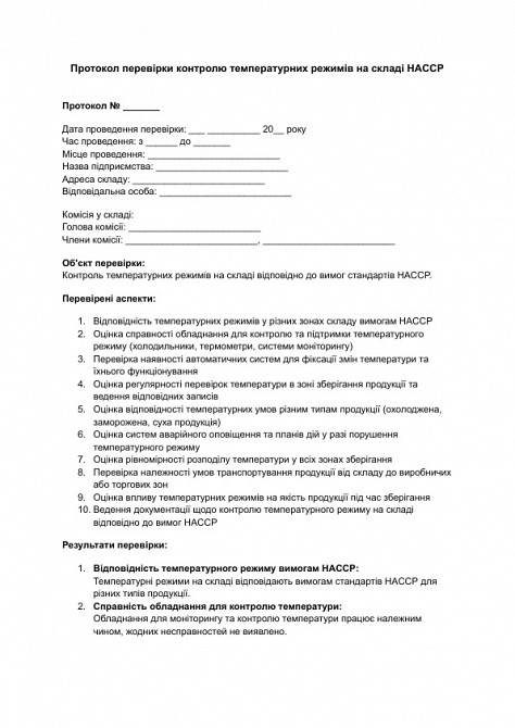 Протокол перевірки контролю температурних режимів на складі HACCP зображення 1