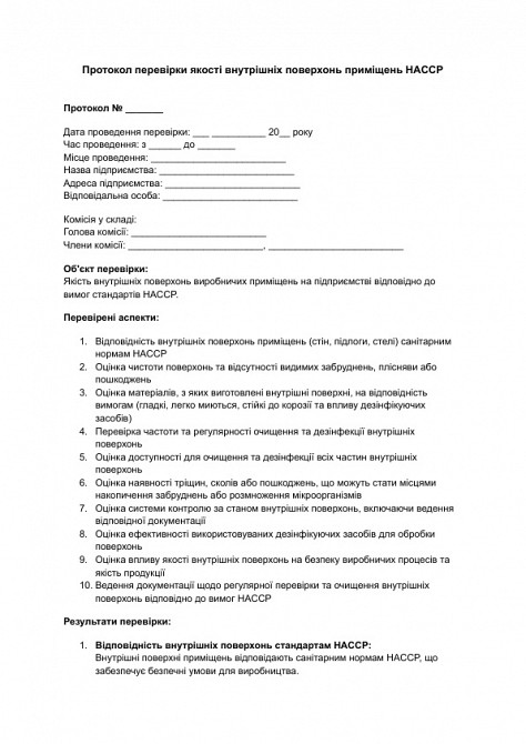 Протокол перевірки якості внутрішніх поверхонь приміщень HACCP зображення 1