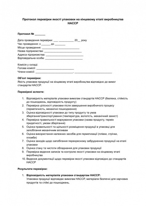 Протокол перевірки якості упаковки на кінцевому етапі виробництва HACCP зображення 1
