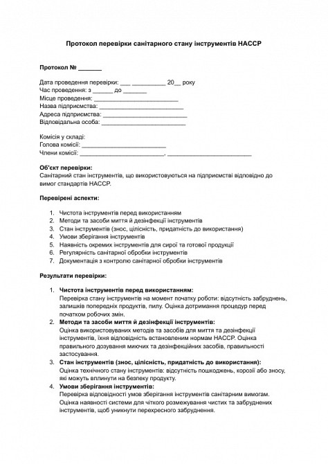 Протокол перевірки санітарного стану інструментів HACCP зображення 1